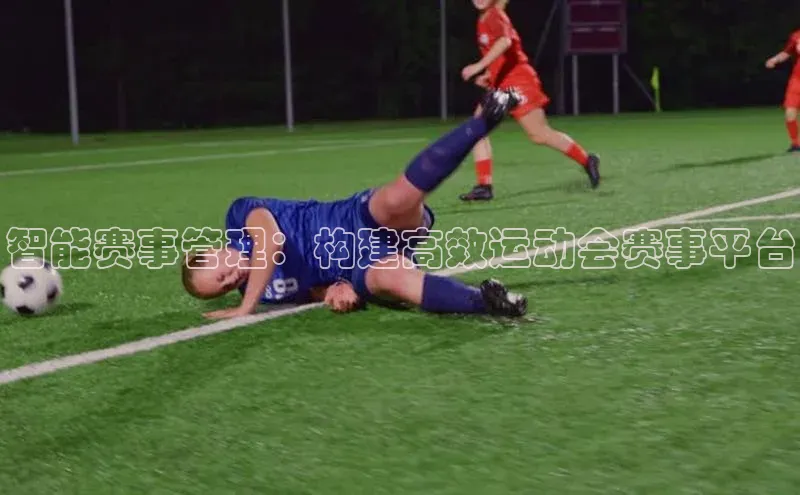 智能赛事管理：构建高效运动会赛事平台