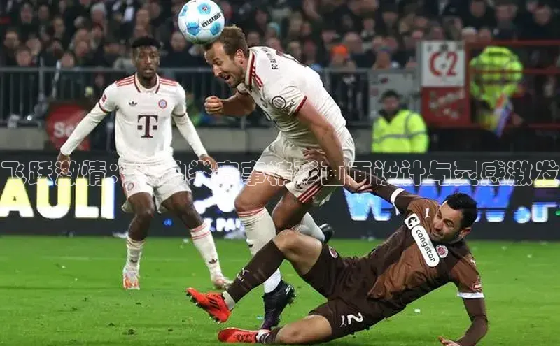 飞跃激情：运动类赛事精彩画面设计与灵感激发