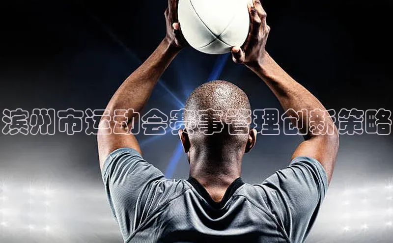 滨州市运动会赛事管理创新策略