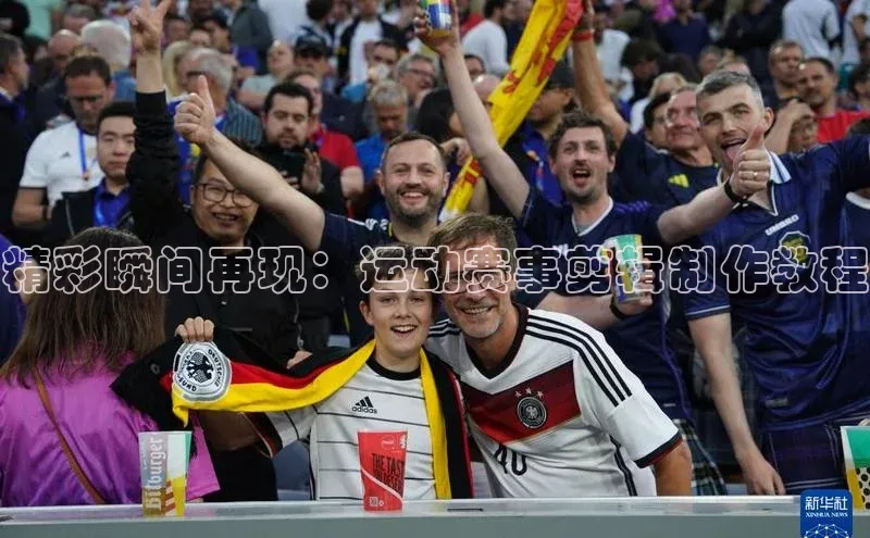 精彩瞬间再现：运动赛事剪辑制作教程