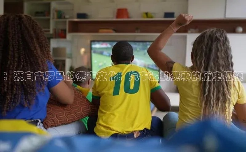 ：源自古罗马的赛车文化：汽车运动赛事的历史根源