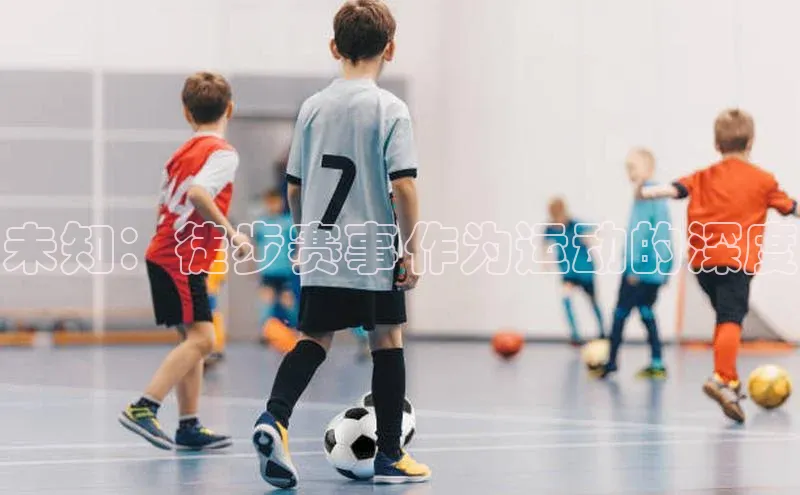 未知：徒步赛事作为运动的深度