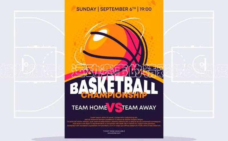 捕捉激情：运动赛事的精彩镜头调度